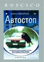 Автостоп онлайн безкоштовно