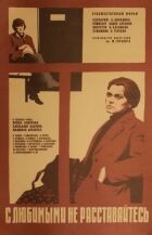 З коханими не розлучайтеся онлайн безкоштовно