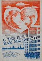 Відтоді, як ми разом онлайн безкоштовно