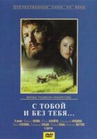 З тобою і без тебе онлайн безкоштовно