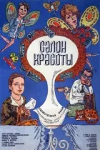 Салон краси онлайн безкоштовно