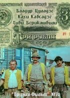 Три рубля онлайн безкоштовно