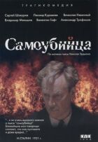 Самогубство онлайн безкоштовно