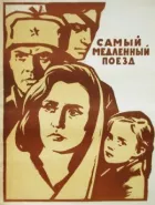 Найповільніший поїзд онлайн безкоштовно