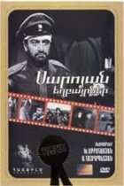 Брати Сарояни онлайн безкоштовно