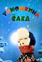 Тимофіївська ялинка онлайн безкоштовно