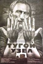 Тугий вузол онлайн безкоштовно
