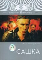 Сашка онлайн безкоштовно