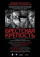 Брестська фортеця онлайн безкоштовно