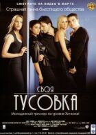 Своя тусовка онлайн безкоштовно