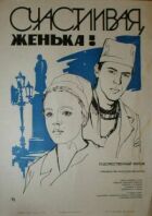 Щаслива, Женько! онлайн безкоштовно