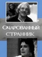 Зачарований мандрівник онлайн безкоштовно