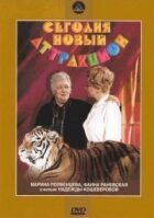 Сьогодні - новий атракціон онлайн безкоштовно