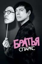 Брати Sparks онлайн безкоштовно