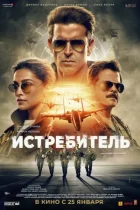 Винищувач онлайн безкоштовно