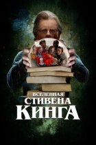Всесвіт Стівена Кінга онлайн безкоштовно