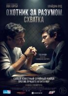 Охотник за разумом. Схватка онлайн безкоштовно