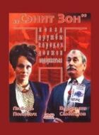 Сеніт Зон онлайн безкоштовно