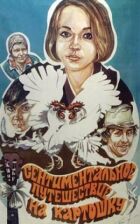 Сентиментальна подорож на картоплю онлайн безкоштовно