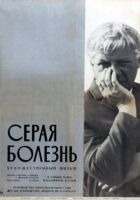 Сіра хвороба онлайн безкоштовно