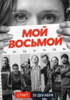 Мій восьмий онлайн безкоштовно