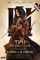 Три мушкетери: Д'Артаньян онлайн безкоштовно