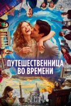 Мандрівниця в часі онлайн безкоштовно