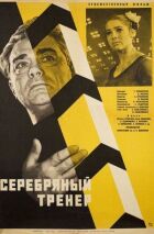 Срібний тренер онлайн безкоштовно