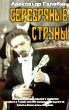 Срібні струни онлайн безкоштовно