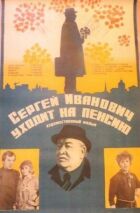 Сергій Іванович іде на пенсію онлайн безкоштовно