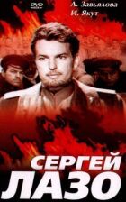 Сергій Лазо онлайн безкоштовно