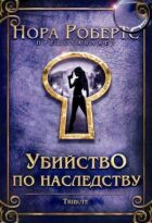 Убивство у спадок онлайн безкоштовно