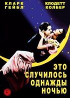 Це сталося одного разу вночі онлайн безкоштовно