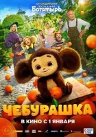 Чебурашка онлайн безкоштовно
