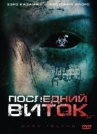 Останній виток онлайн безкоштовно