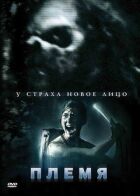 Плем'я онлайн безкоштовно
