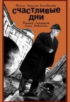Щасливі дні онлайн безкоштовно