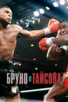 Бруно проти Тайсона онлайн безкоштовно