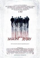 Забери мою душу 3D онлайн безкоштовно