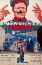 Шельменко-денщик онлайн безкоштовно