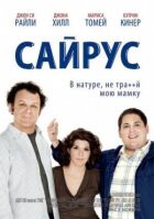 Сайрус онлайн безкоштовно