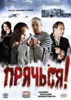 Прячься! онлайн безкоштовно