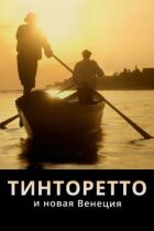 Тінторетто і нова Венеція онлайн безкоштовно