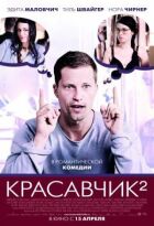 Красавчик 2 онлайн безкоштовно