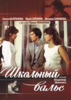 Шкільний вальс онлайн безкоштовно