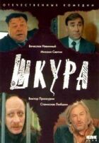 Шкура онлайн безкоштовно