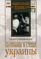 Партизани в степах України онлайн безкоштовно
