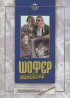 Шофер мимоволі онлайн безкоштовно