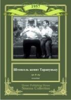 Штепсель одружує Тарапуньку онлайн безкоштовно