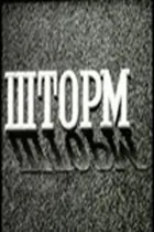 Шторм онлайн безкоштовно